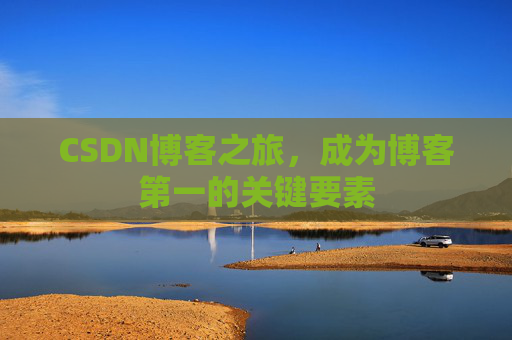 CSDN博客之旅，成为博客第一的关键要素
